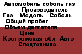 Автомобиль соболь газ 2310 › Производитель ­ Газ › Модель ­ Соболь › Общий пробег ­ 145 000 › Объем двигателя ­ 107 › Цена ­ 240 000 - Костромская обл. Авто » Спецтехника   